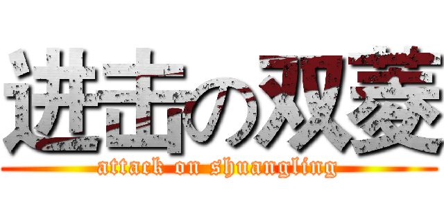 进击の双菱 (attack on shuangling)