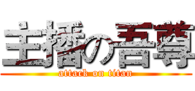 主播の吾尊 (attack on titan)