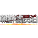 朝鮮語民泊 (attack on Jap)