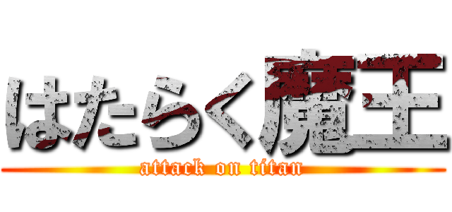 はたらく魔王 (attack on titan)