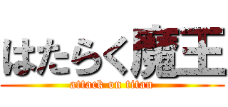 はたらく魔王 (attack on titan)