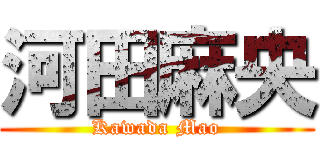 河田麻央 (Kawada Mao)