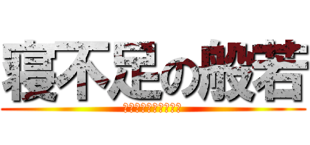 寝不足の般若 (大声は控えましょう。)