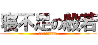 寝不足の般若 (大声は控えましょう。)