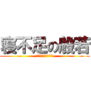 寝不足の般若 (大声は控えましょう。)