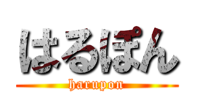 はるぽん (harupon)