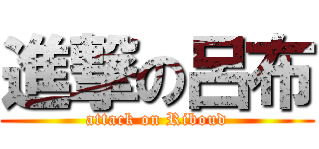 進撃の呂布 (attack on Riboud)