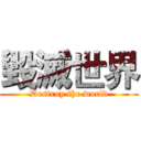 毀滅世界 (Destroy the world)