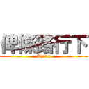 俾條路行下 (Dying)