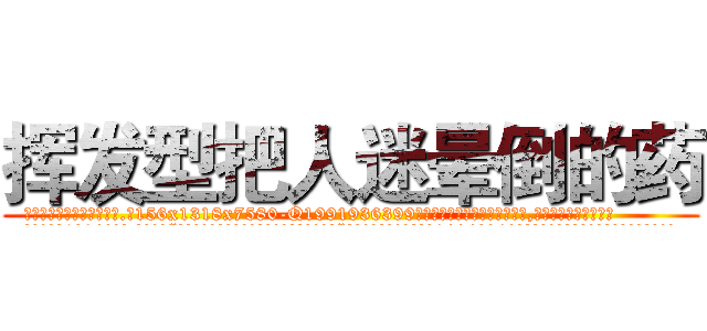 挥发型把人迷晕倒的药 (挥发型把人迷晕倒的药【电.话156x1318x7580-Q1991936399鑫宏药业】我们做的是长期生意,靠的是老客户长期支持
参考消息网2月20日报道 韩媒称，“剩女多、离婚率高的城市，房价一定会上涨。”这是中国经济学家金岩石2016年12月参加在上海举行的房地产相关论坛时说的话。
)