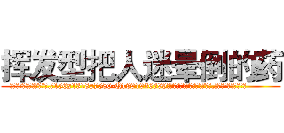 挥发型把人迷晕倒的药 (挥发型把人迷晕倒的药【电.话156x1318x7580-Q1991936399鑫宏药业】我们做的是长期生意,靠的是老客户长期支持
参考消息网2月20日报道 韩媒称，“剩女多、离婚率高的城市，房价一定会上涨。”这是中国经济学家金岩石2016年12月参加在上海举行的房地产相关论坛时说的话。
)