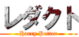 レダクト (Harry Potter)