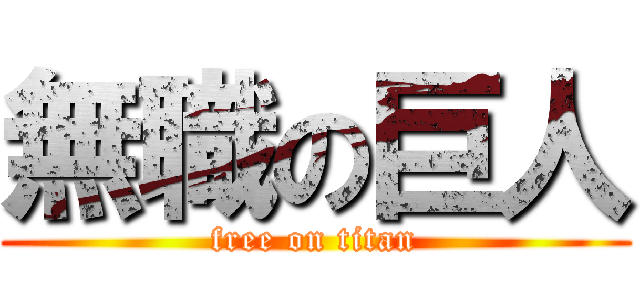 無職の巨人 (free on titan)