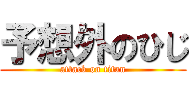 予想外のひじ (attack on titan)