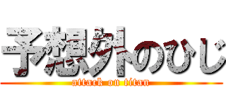 予想外のひじ (attack on titan)