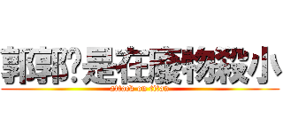 郭郭你是在廢物殺小 (attack on titan)