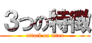 ３つの特徴 (attack on titan)