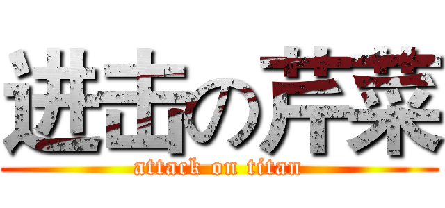进击の芹菜 (attack on titan)