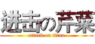 进击の芹菜 (attack on titan)