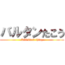 バルタンたこう (Kill black thing)