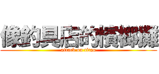 像釣具店的檳榔攤 (attack on titan)