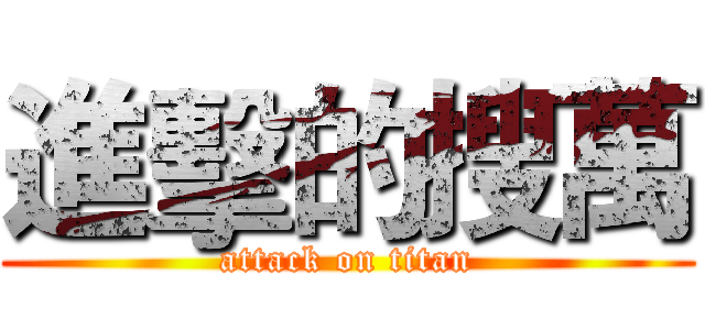 進擊的搜萬 (attack on titan)