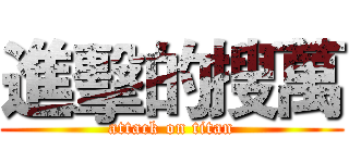 進擊的搜萬 (attack on titan)