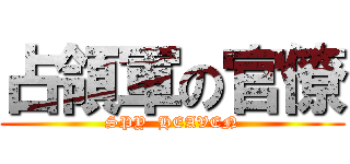 占領軍の官僚 (SPY  HEAVEN)