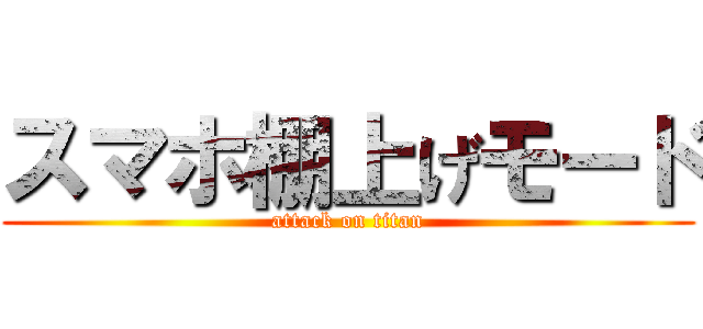 スマホ棚上げモード (attack on titan)