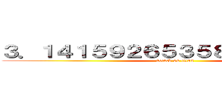 ３．１４１５９２６５３５８５７９３２３４ (attack on titan)