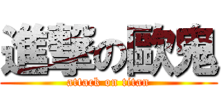 進撃の歐鬼 (attack on titan)