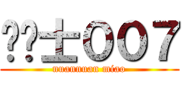 龙骑士００７ (nuannuan miao)