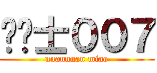 龙骑士００７ (nuannuan miao)