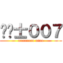 龙骑士００７ (nuannuan miao)