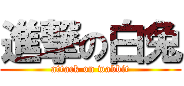 進撃の白兔 (attack on wabbit)