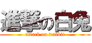 進撃の白兔 (attack on wabbit)
