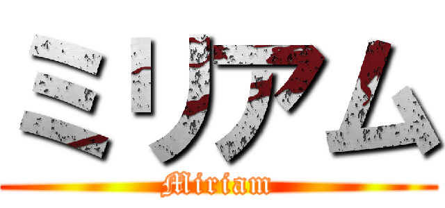 ミリアム (Miriam)
