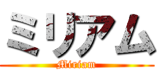 ミリアム (Miriam)