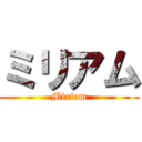 ミリアム (Miriam)