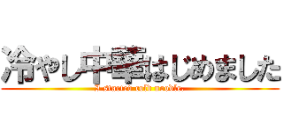 冷やし中華はじめました (I started cold noodle.)