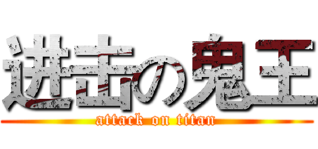 进击の鬼王 (attack on titan)