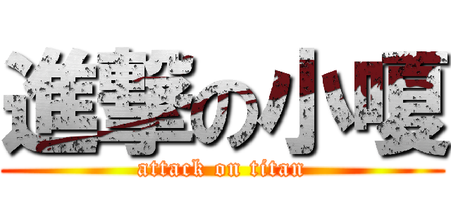 進撃の小嗄 (attack on titan)