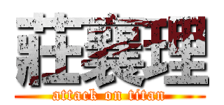 莊襄理 (attack on titan)
