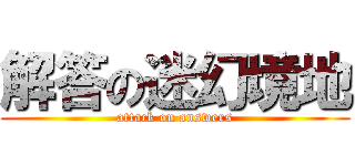 解答の迷幻境地 (attack on answers)