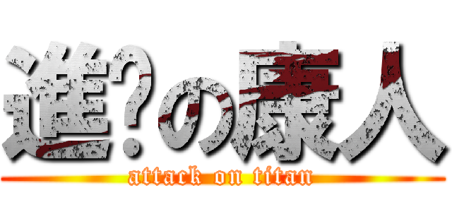 進擊の康人 (attack on titan)