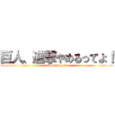 巨人、進撃やめるってよ！ (stop shingeki)