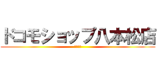 ドコモショップ八本松店 (中田衣美)