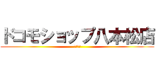 ドコモショップ八本松店 (中田衣美)