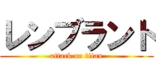 レンブラント (attack on titan)