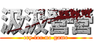汲汲營營 (cry for no game)